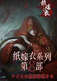 《纸嫁衣8》怎么玩完整教程