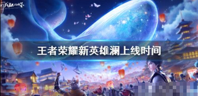 王者荣耀澜刺客技能效果