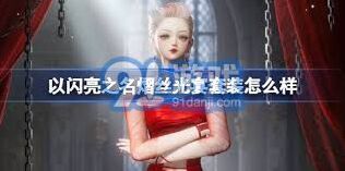 以闪亮之名恣意追光套装性价比分析