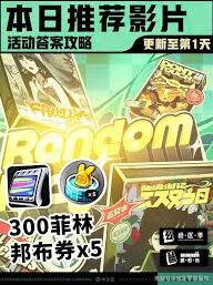《绝区零》今日推荐影片活动技巧