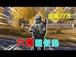 暗区突围舔包注意事项