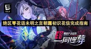 绝区零花语未明之言朝露初识花信攻略详解
