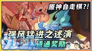 《原神》强风猛进之述演实战教程