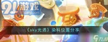 光遇2月12日染料位置全解析