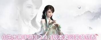 逆水寒素问特质搭配必看攻略