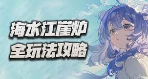 物华弥新海水江崖炉全面养护攻略