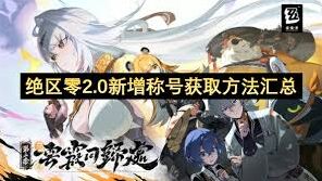 绝区零2.0版本称号获取教程
