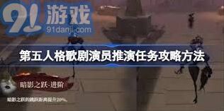 第五人格歌剧演员推演任务流程详解