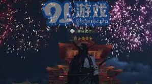 燕云十六声烟花使用方法详解