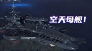 现代战舰福建舰养成攻略