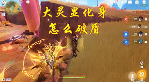 原神大灵显化身打法技巧分享