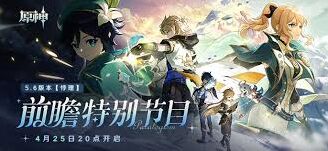 原神5.6前瞻直播兑换码详解