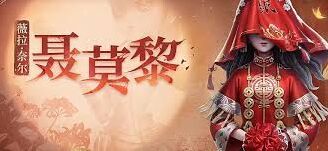 第五人格纸嫁衣联动内容