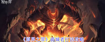 原界之罪破城者怎么出装