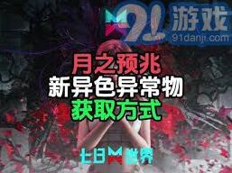 七日世界月之预兆异色异常获取流程