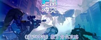 无声冲突撒丁能力深度解读