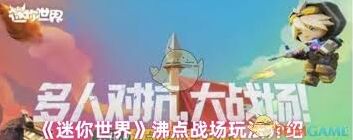 迷你世界沸点战场玩法精华