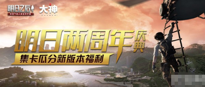 明日之后两周年活动参与指南
