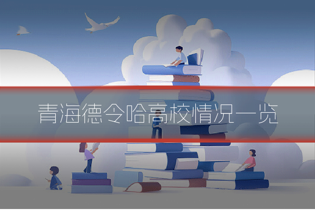 青海德令哈高校情况一览
