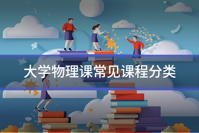 大学物理课常见课程分类