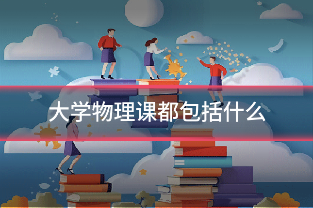 大学物理课都包括什么