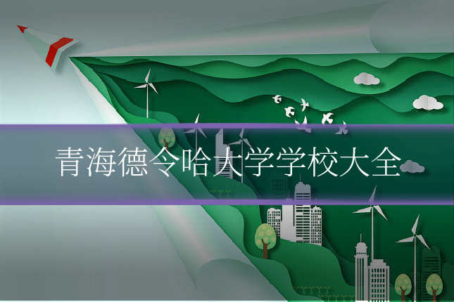 青海德令哈大学学校大全