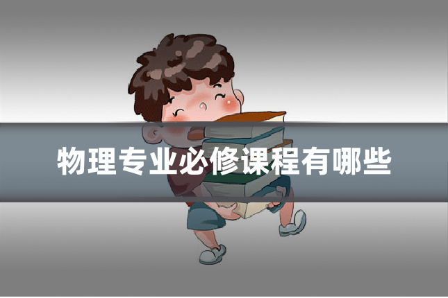 物理专业必修课程有哪些