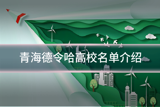 青海德令哈高校名单介绍