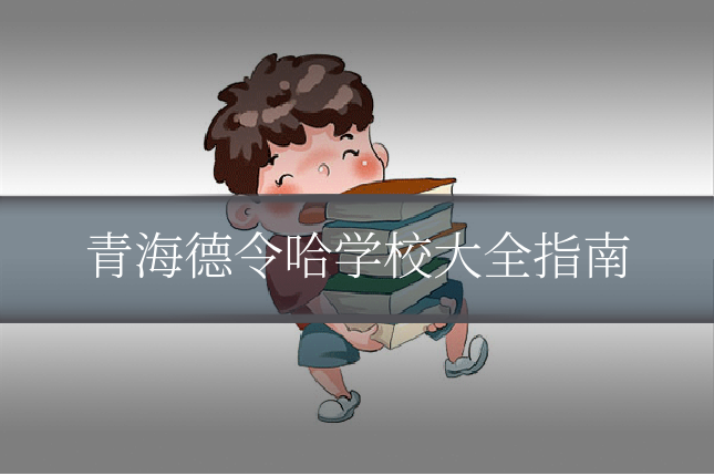 青海德令哈学校大全指南