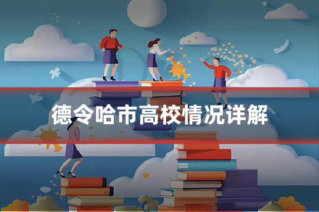 德令哈市高校情况详解
