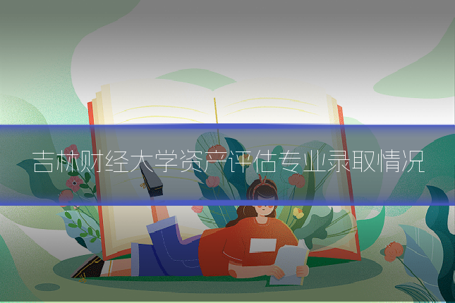 吉林财经大学资产评估专业录取情况