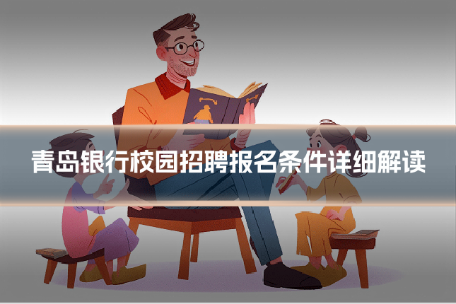 青岛银行校园招聘报名条件详细解读