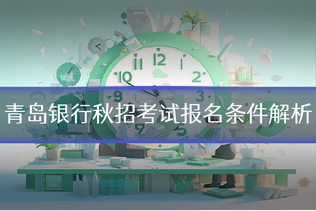 青岛银行秋招考试报名条件解析