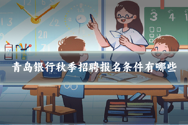 青岛银行秋季招聘报名条件有哪些