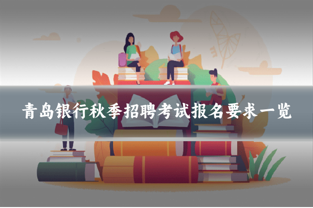 青岛银行秋季招聘考试报名要求一览