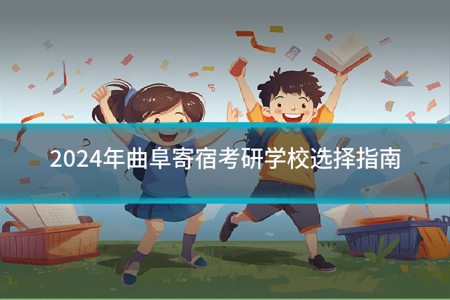 2024年曲阜寄宿考研学校选择指南