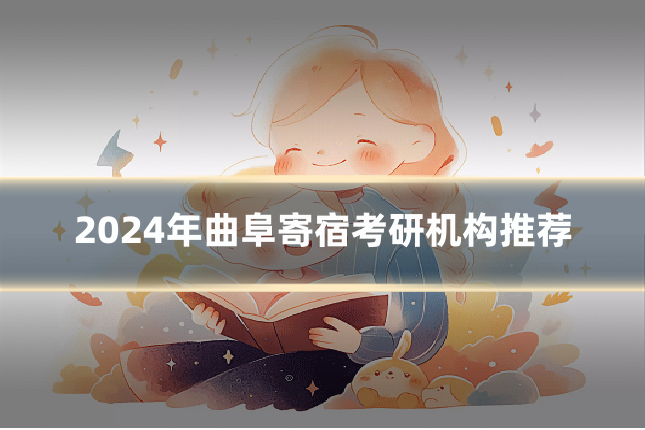 2024年曲阜寄宿考研机构推荐
