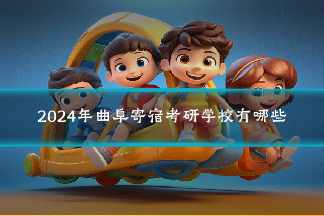 2024年曲阜寄宿考研学校有哪些