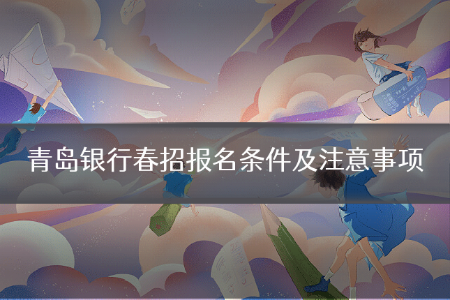 青岛银行春招报名条件及注意事项