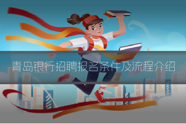 青岛银行招聘报名条件及流程介绍