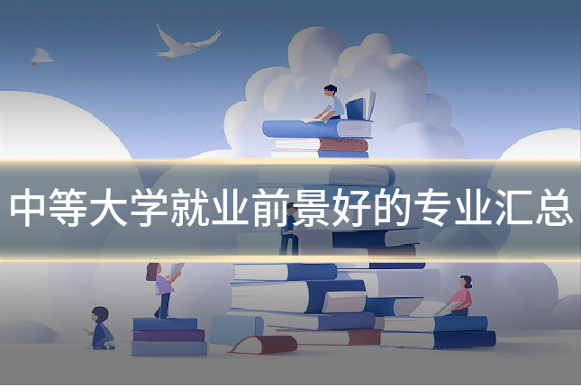 中等大学就业前景好的专业汇总