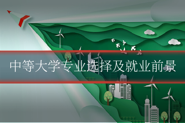 中等大学专业选择及就业前景