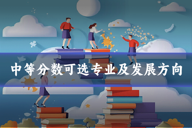 中等分数可选专业及发展方向