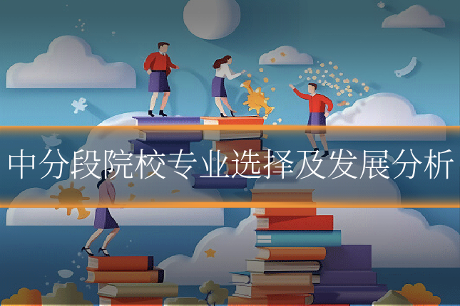 中分段院校专业选择及发展分析