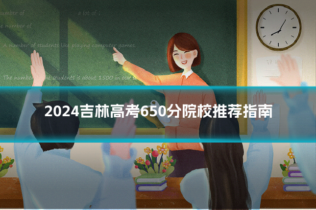 2024吉林高考650分院校推荐指南