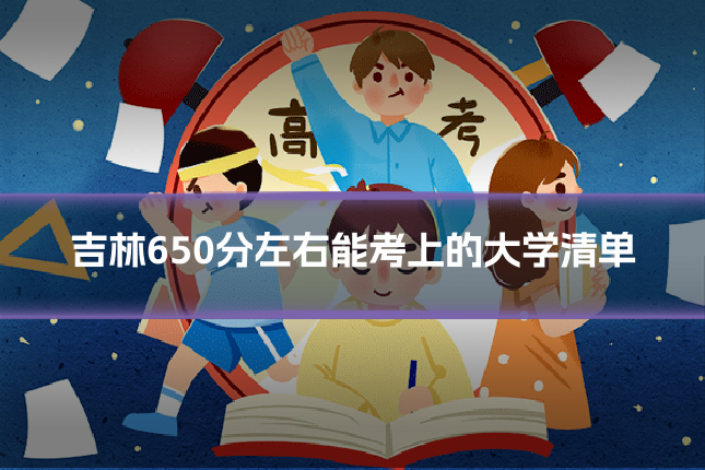 吉林650分左右能考上的大学清单