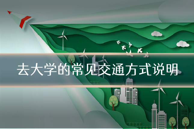去大学的常见交通方式说明