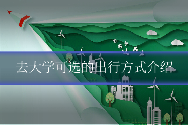 去大学可选的出行方式介绍