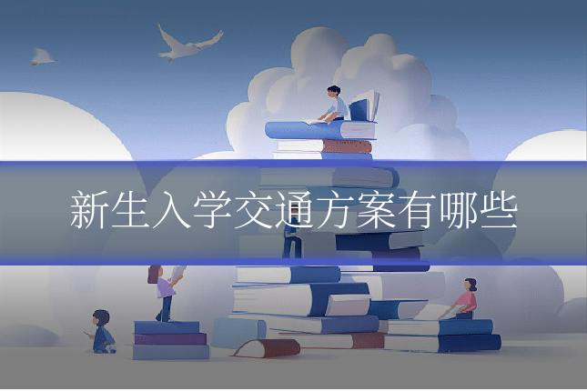 新生入学交通方案有哪些