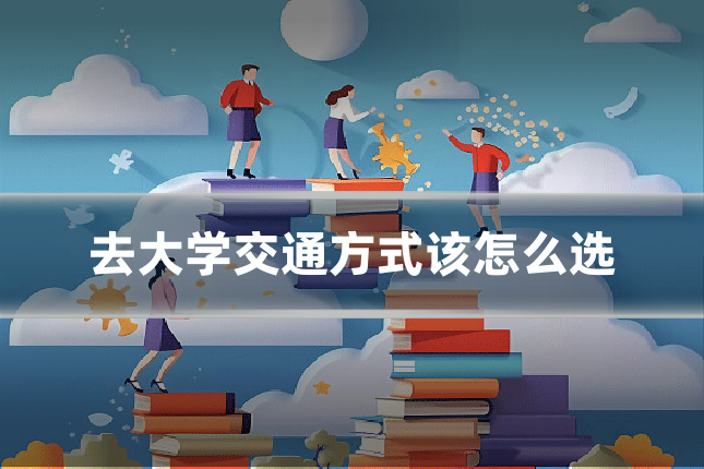 去大学交通方式该怎么选